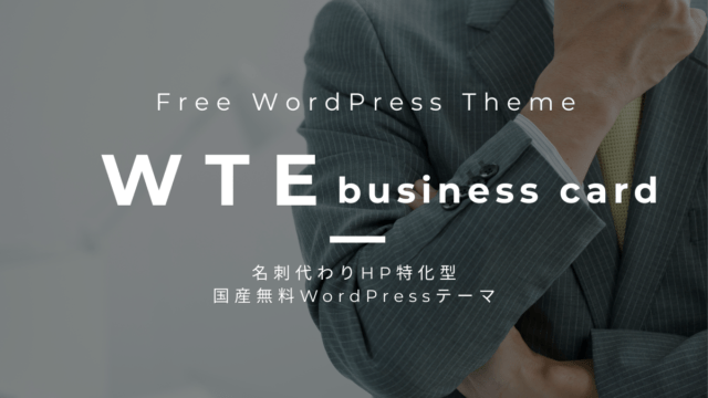 個人事業主・小規模ビジネスに最適なWordPressテーマ「WTE  business card」